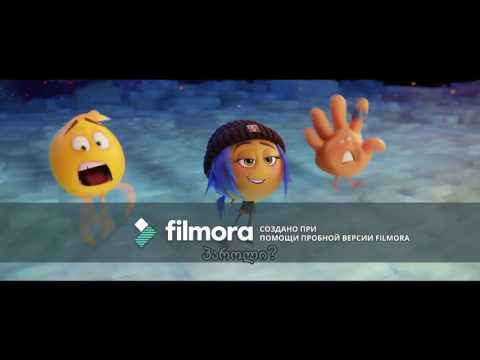 ემოჯი ფილმი (ქართული სუბტიტრებით)