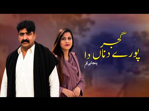 Gujjar Pooray Dina Da - Full Movie HD I Nawazish Gujar, Chikni, Wali BukhariI Pakistani Punjabi Film