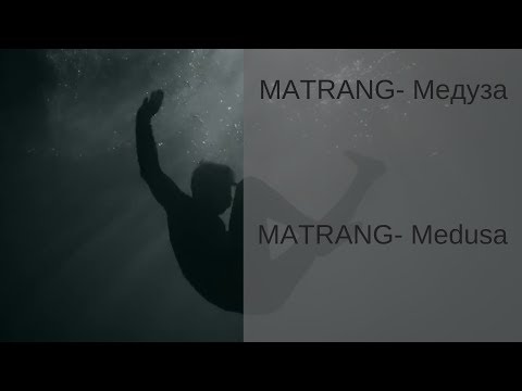 Learn Russian with Songs - MATRANG Medusa - MATRANG Медуза