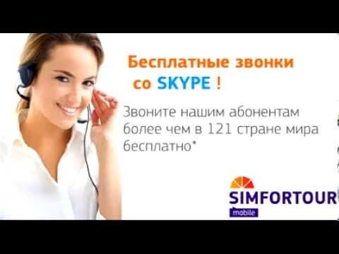 Сим-карты выгодного роуминга "SIMFORTOUR"
