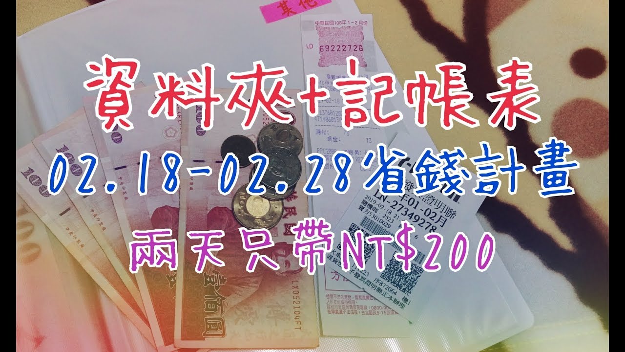 記帳日常#1 省錢 存錢 資料夾記帳法 2019 accounting diary : money saving plan