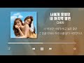 다비치 노래모음 가사포함 DAVICHI Playlist Korean Lyrics 다비치 노래모음 가사포함 DAVICHI Playlist Korean Lyrics