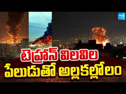 ప్రస్తుతం టెహ్రాన్ పరిస్థితి || Tehran Under Crisis After Massive Explosion and Fire || @SakshiTV - SAKSHITV