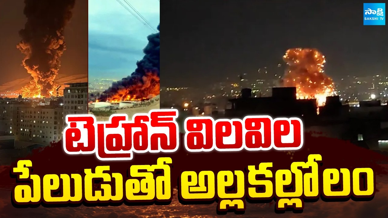 ప్రస్తుతం టెహ్రాన్ పరిస్థితి || Tehran Under Crisis After Massive Explosion and Fire || @SakshiTV