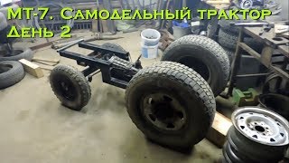 : -7.  .  2 ( ) [Homemade tractor. Day 2 (front axle)]
