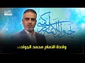 ولادة الامام محمد الجواد عليه السلام 