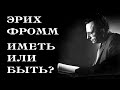 Иметь или быть? Фромм Эрих