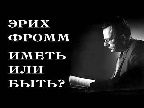 Иметь или быть? Фромм Эрих