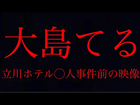 【大島てる】立川駅北口、事件ホテル見学シーン（東京都 立川市 曙町・過去自作動画より抜粋）