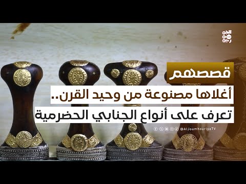 أغلاها مصنوعة من وحيد القرن تعرف على أنواع الجنابي الحضرمية قصصهم
