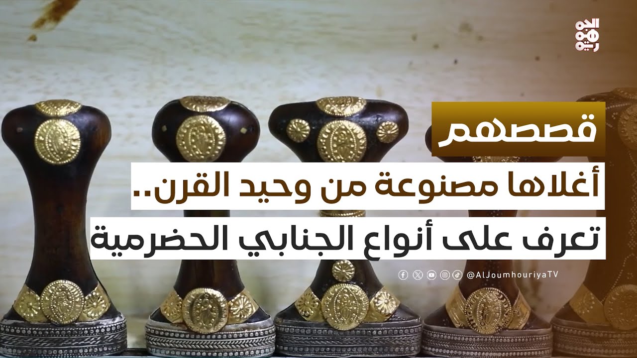 أغلاها مصنوعة من وحيد القرن  تعرف على أنواع الجنابي الحضرمية| قصصهم