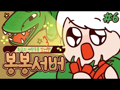 악어펫이 생겼어요! 그리고 경마에 미쳤어요... 봉봉서버 6부 (완결) | 마인크래프트 악어 BONGBONG Server