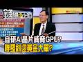 《自研AI晶片威脅GPU? 聯發科迎黃金大單?》【錢線百分百】20260722-8│非凡財經新聞│