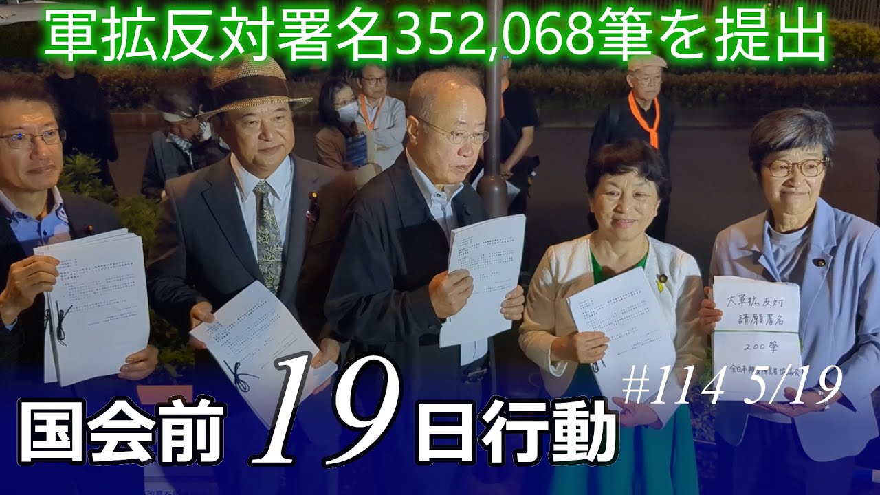 19日行動 軍拡反対署名352,068筆手渡し 西田昌司ひめゆりの塔発言／武器見本市／次々通る悪法～能動的サイバー防御・日本学術会議解体法 ...