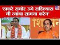 Ashish shelar on uddhav thackeray  i will face uddhav thackeray if he stands up  shelar