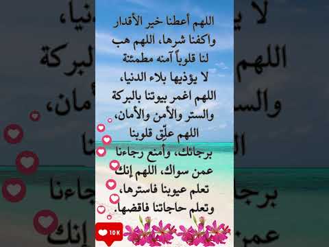 اللهم أعطنا خير الأقدار واكفنا شرها اللهم هب لنا قلوبا آمنه مطمئنة لا يؤذيها بلاء الدنيا اللهم اغ