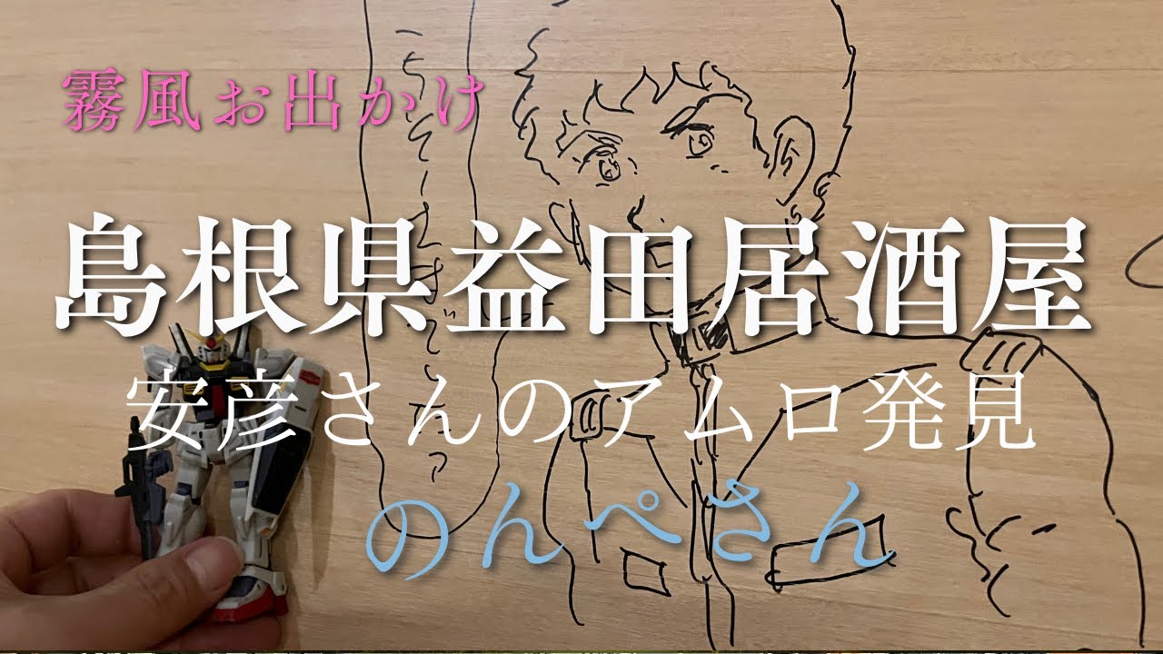 益田酒場ノンペさん日本酒地酒と最高の料理ガンダムアニメーター安彦良和さんも訪れたおすすイタリアン居酒屋#居酒屋#日本酒#ガンダム#安彦良和#アムロレイ