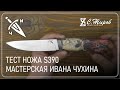 Тест ножа S390. Мастерская Ивана Чухина.