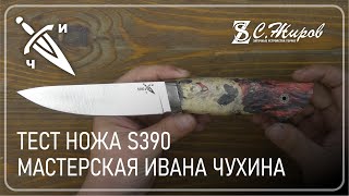 Тест ножа S390. Мастерская Ивана Чухина.
