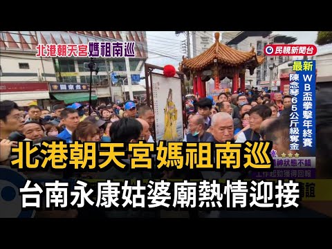 北港朝天宮媽祖南巡 台南永康姑婆廟熱情迎接－民視新聞