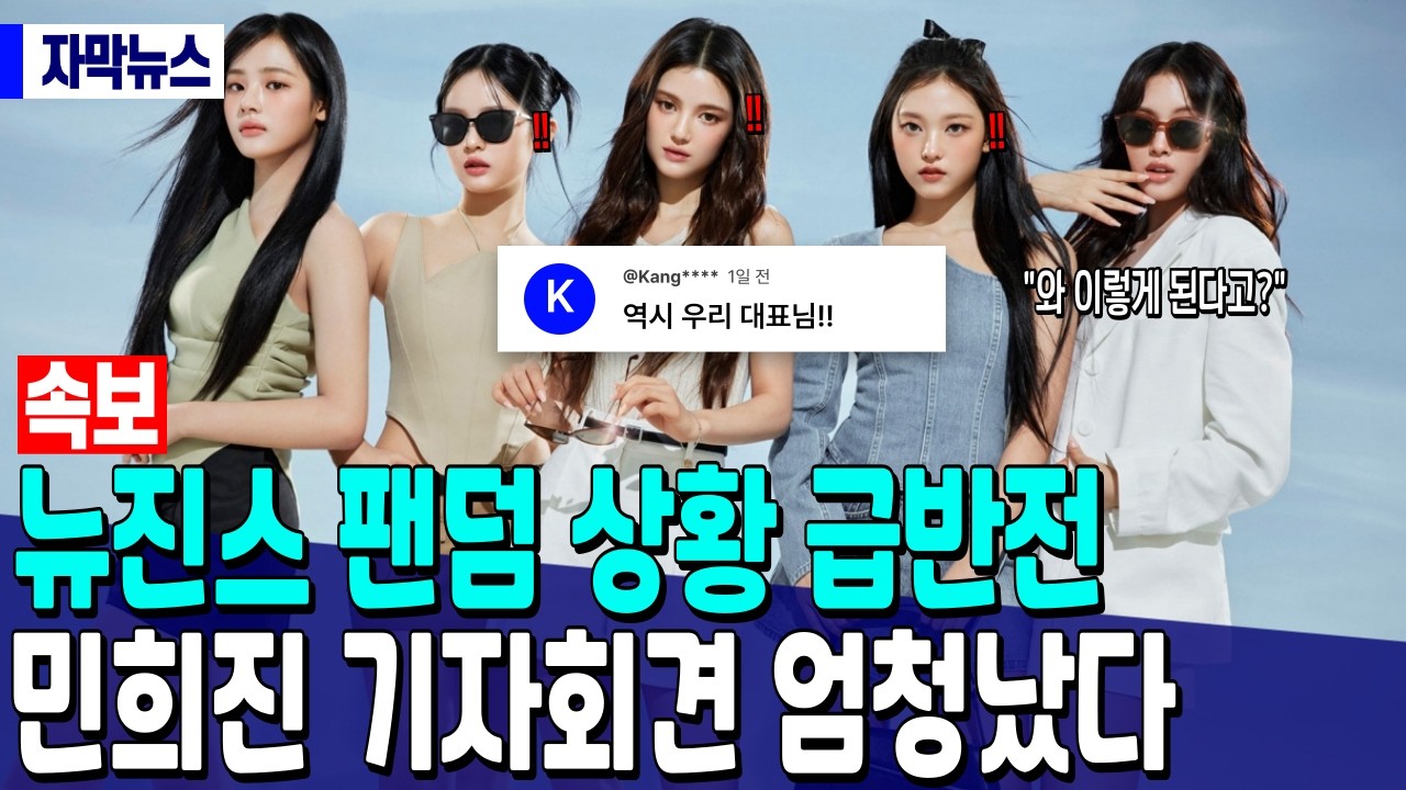 [속보] 뉴진스 팬덤 상황 급반전 “민희진 기자회견 엄청났다”