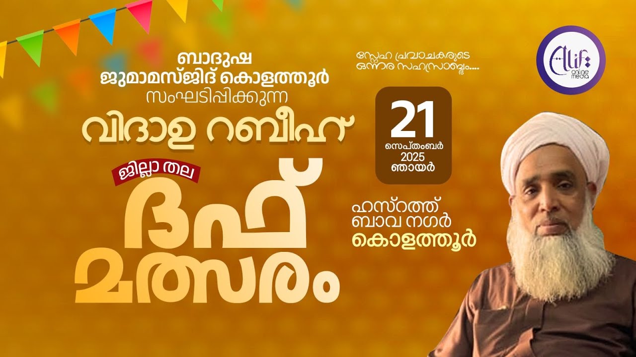 ബാദുഷ ജുമാ മസ്ജിദ് കൊളത്തുർ  ജില്ലാ തല ദഫ് മത്സരം. 2025 സെപ്റ്റംബർ 21ഞായർ ഹസ്റത്ത് ബാവ നഗർ. കൊളത്തുർ