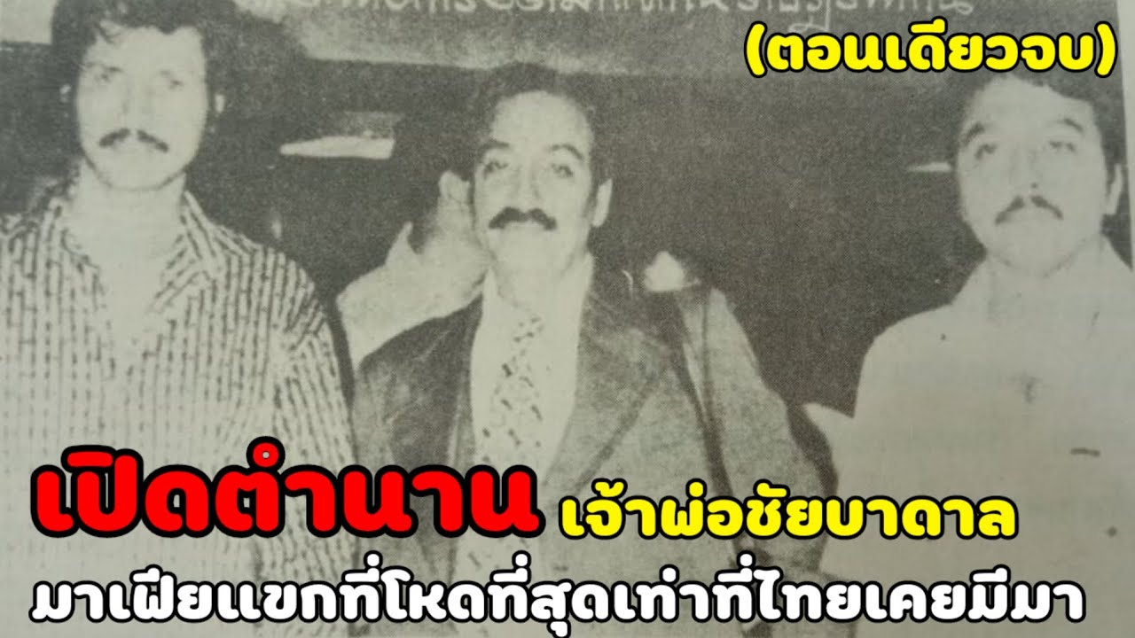 เปิดตำนานเจ้าพ่อชัยบาดาล 