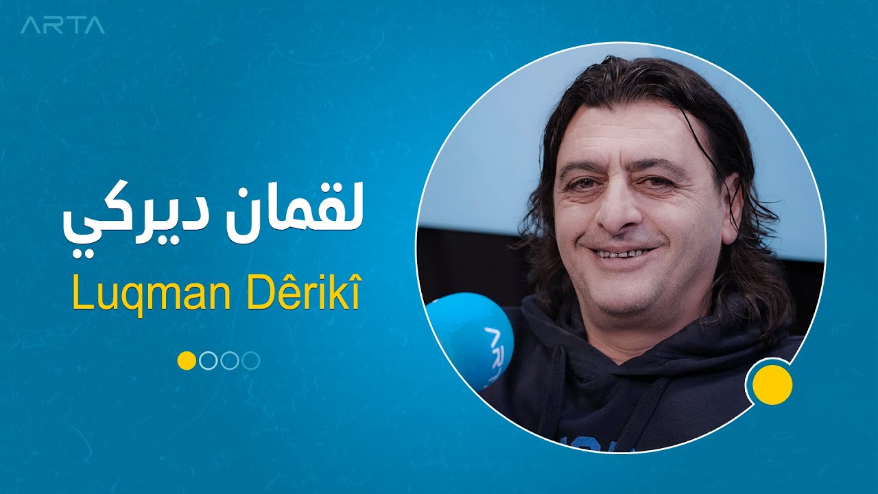 استوديو بوخوم - لقمان ديركي