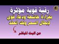 رقية قوية مؤثرة بقراءة خاشعة ودعاء قوي مزلزل لإبطال السحر وفك العقد 