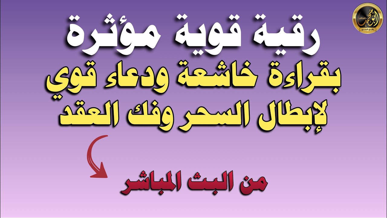 رقية قوية مؤثرة بقراءة خاشعة ودعاء قوي مزلزل لإبطال السحر وفك العقد