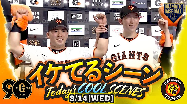 【本日のイケてるシーンまとめ！】8/14 浅野今季初ヒットがプロ初の満塁HR！戸郷2試合連続完封で今季9勝目！巨人 伝統の一戦でカード勝ち越し！【巨人×阪神】
