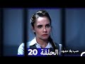 مسلسل حب بلا حدود الحلقة 20 Arabic Dubbed 
