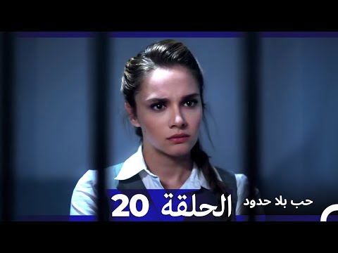مسلسل حب بلا حدود الحلقة 20 Arabic Dubbed 