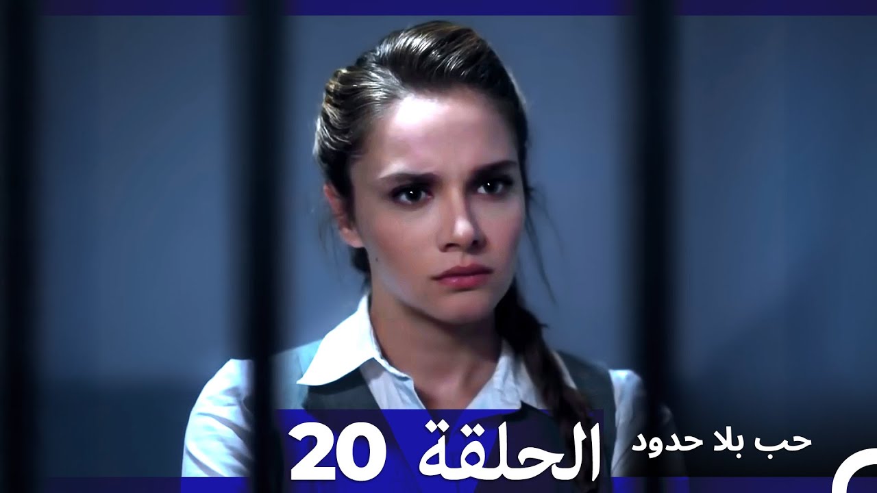 مسلسل حب بلا حدود - الحلقة 20 (Arabic Dubbed) - YouTube
