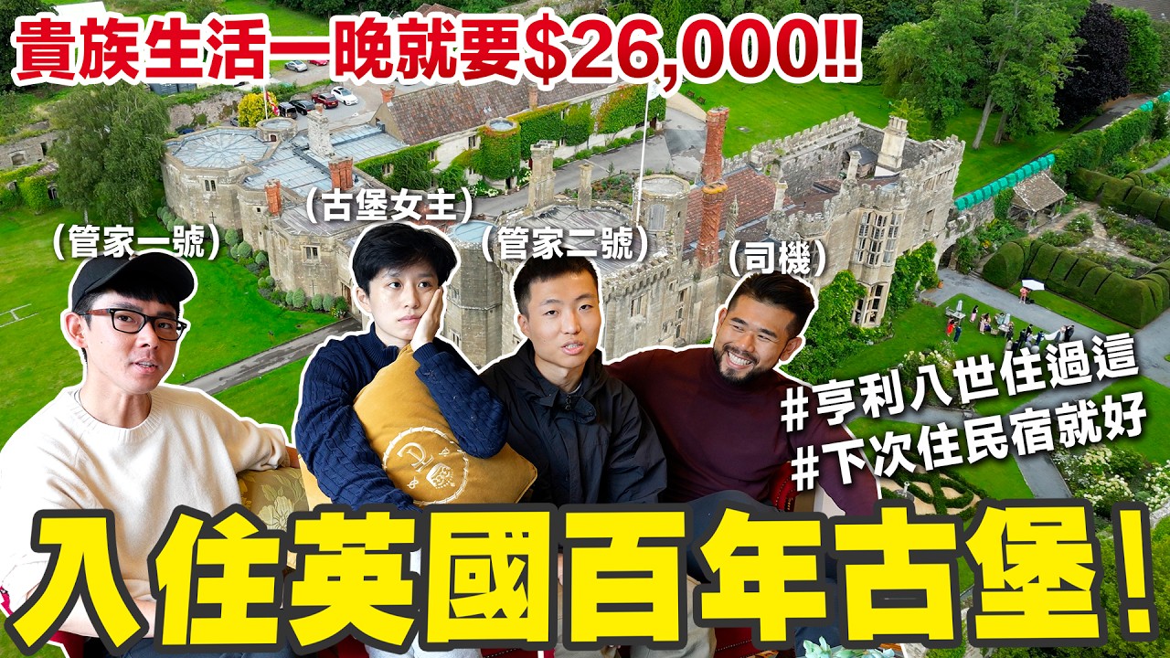 倫敦平價民宿 vs 奢華16世紀古堡! 民宿設備壞光光但卻還是贏過古堡?
