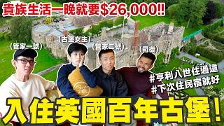 倫敦平價民宿 vs 奢華16世紀古堡! 民宿設備壞光光但卻還是贏過古堡?