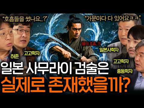 일본 사무라이들은 실제로 싸움을 잘했을까?(내려오는 비기..?)ㅣ역사를 보다 EP.115