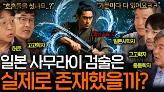 Were Japanese Samurai Really Good Fighters? (A Secret Technique?)ㅣSeeing History EP.115