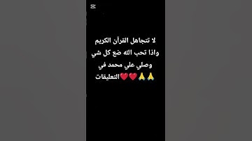 احترم القرآن الكريم 💗 لا تهرب أن الله يراك 🥺