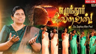 Video thumbnail of "Elundhaar Iraivan! | Tamil Christian Song | Sis. Sophiya Allen Paul | Blessing TV"