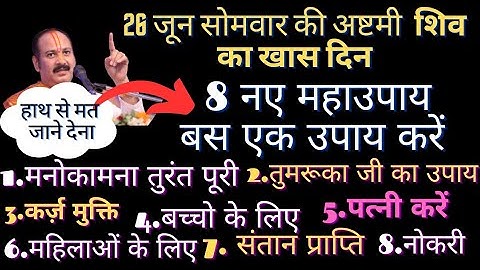 10 जुलाई सोमवार की अष्टमी के 8 नए महाउपाय तुरंत मनोकामना पूरी pradeep mishra ji k somwar astmi upay