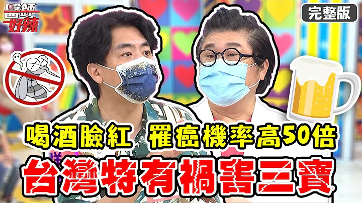 喝酒後臉紅 因亞洲人缺少「這元素」？醫：罹食道癌機率高50倍？！【#醫師好辣】20210818 完整版 台灣特有禍害三寶 EP1185 梁赫群 陳榮堅 - 天天要聞