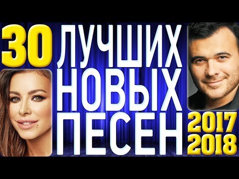 ТОП 30 ЛУЧШИХ НОВЫХ ПЕСЕН 2017-2018 года. Самая горячая музыка. Главные русские хиты страны.