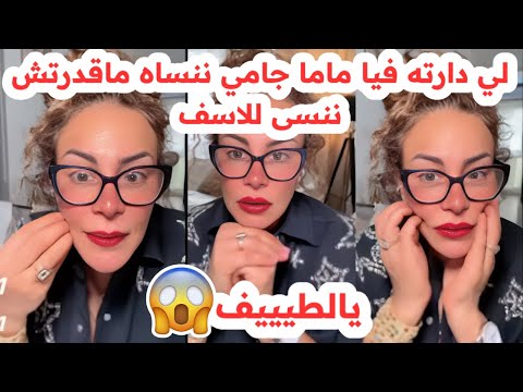 لي دارته فيا ماما جامي ننساه ماقدرتش ننسى يالطيف سليمة بسيكولوغ 
