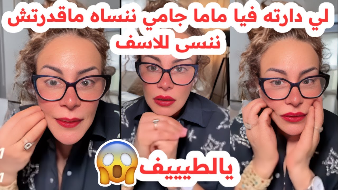 لي دارته فيا ماما جامي ننساه😱ماقدرتش ننسى😢يالطيف💔سليمة بسيكولوغ