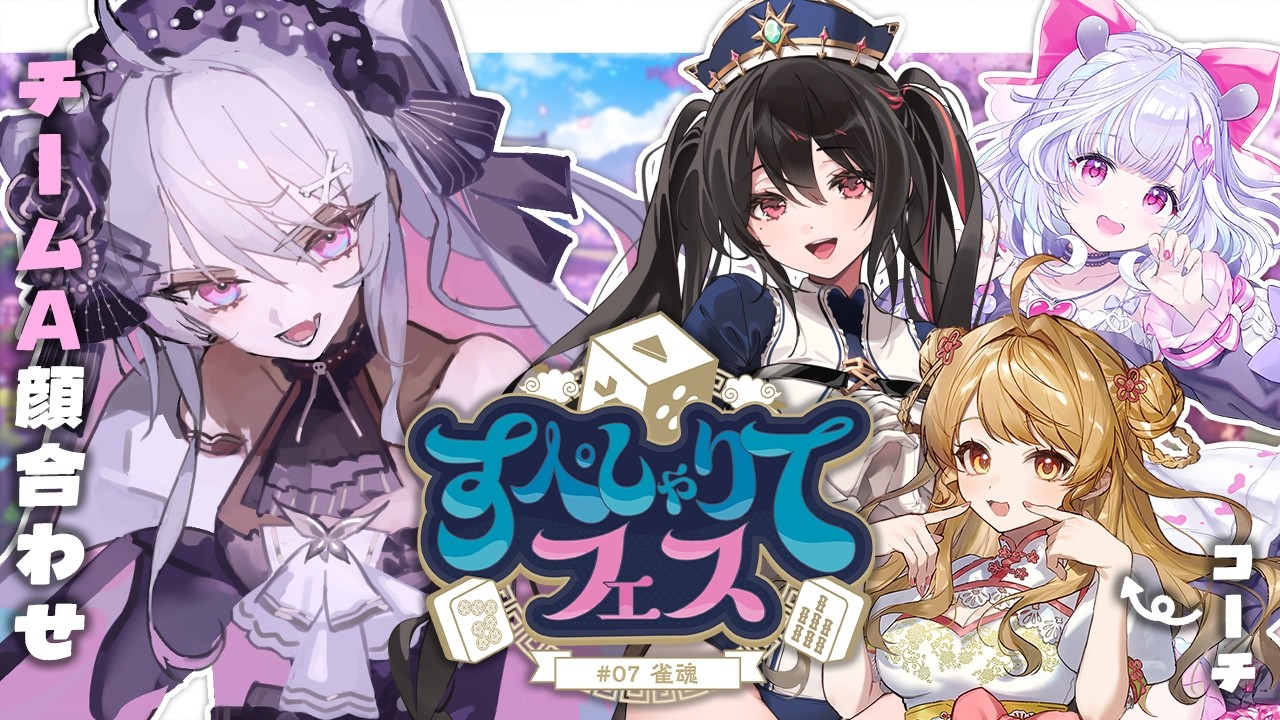 ♰ 雀魂 ♰ #すぺしゃりてフェス 顔合わせ♩チームAのみんなと練習するぞ！！！【 #終末むくろ / #すぺしゃりて 】