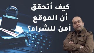 طرق بسيطه للتسوق الامن والتحقق من مواقع التجاره الالكترونيه