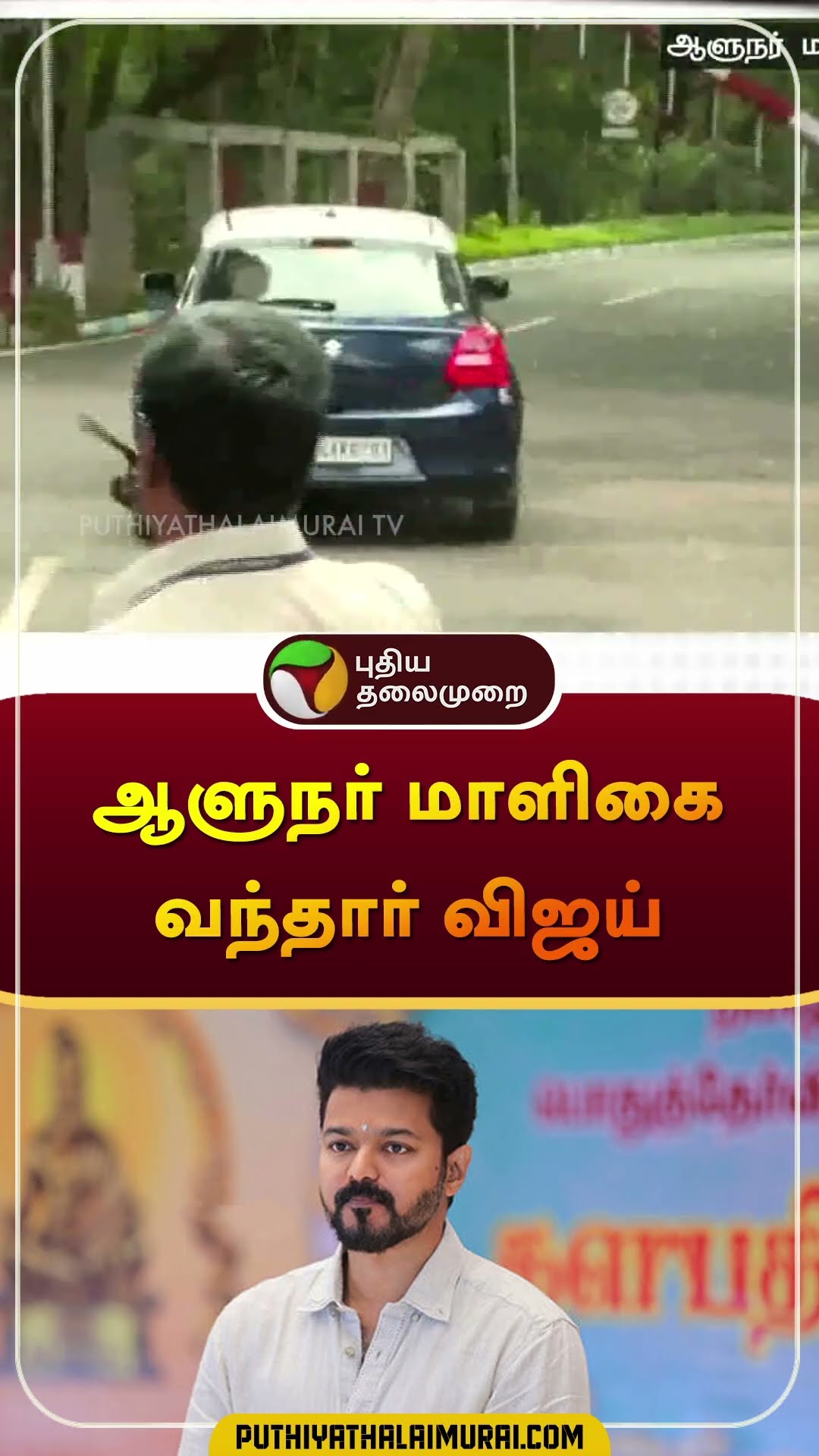 ஆளுநர் மாளிகை வந்தார் விஜய் | #vijay | #tvk | #governorrnravi | #governor | #annauniversity #shorts