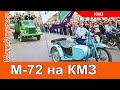 М-72 на КМЗ. Откуда появились тяжелые мотоциклы на Киевском мотозаводе