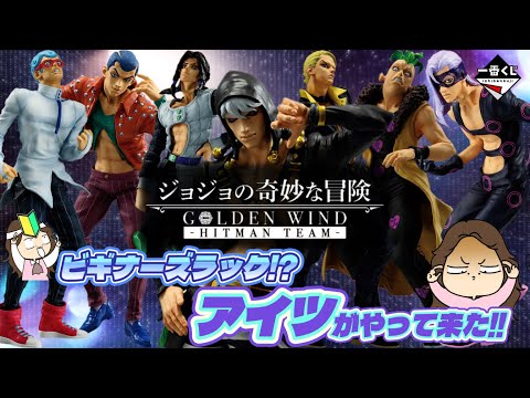 一番くじ】ジョジョの奇妙な冒険 GOLDEN WIND -HITMAN TEAM